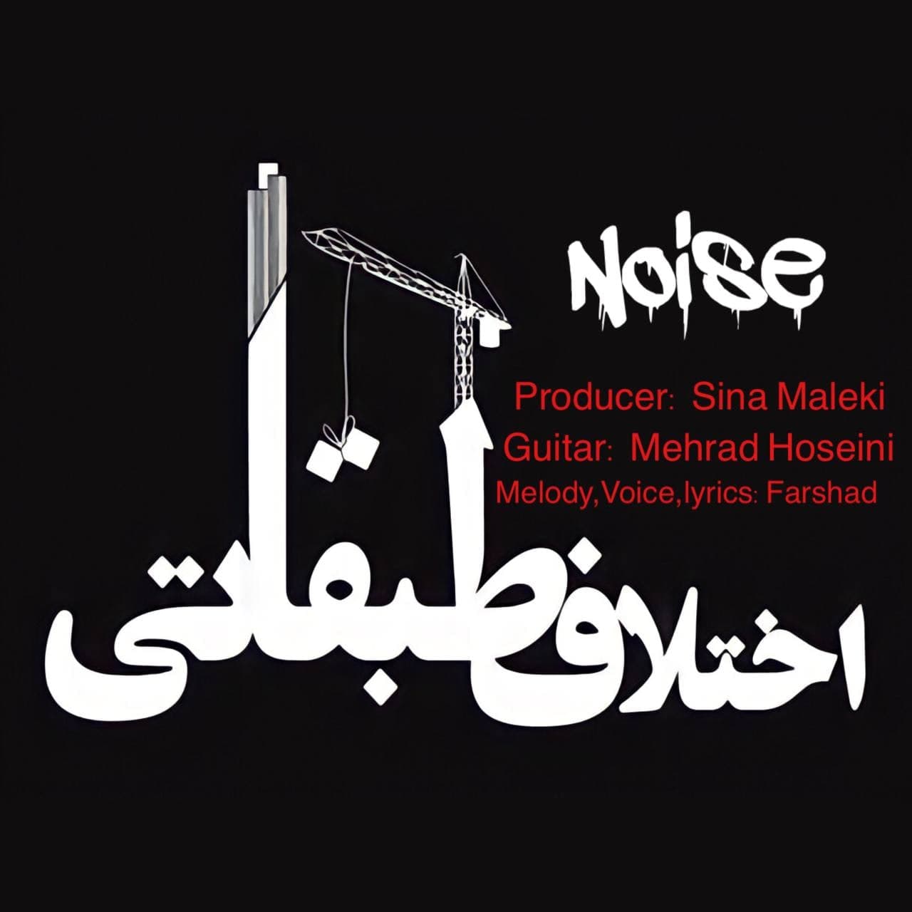 دانلود آهنگ گروه نویز اختلاف طبقاتی